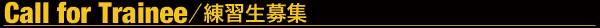 練習生募集