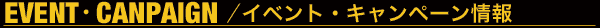 イベント・キャンペーン