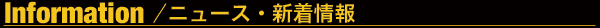 インフォメーション